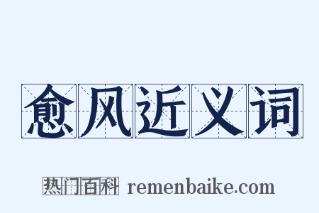 愈风近义词是什么意思的图片